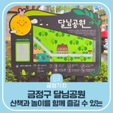 금정구 남산공원 인근 산책과 놀이를 함께 즐길 수 있는 달님공원