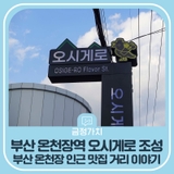 부산 온천장역 오시게로 조성 소식, 부산 온천장 인근 맛집 거리 이야기