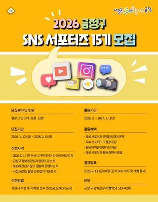 2026 금정구 SNS 서포터즈 15기 모집