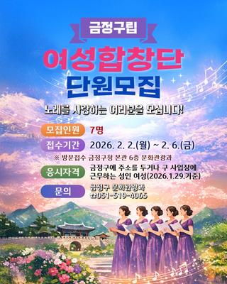 2026 금정구립 여성합창단 단원모집