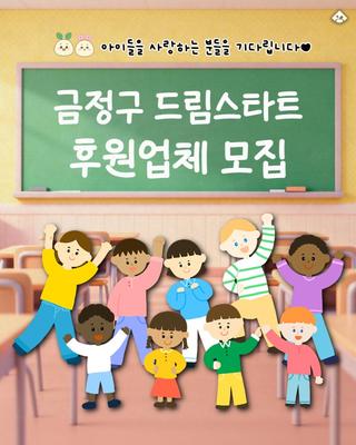 금정구 드림스타트 후원업체 모집