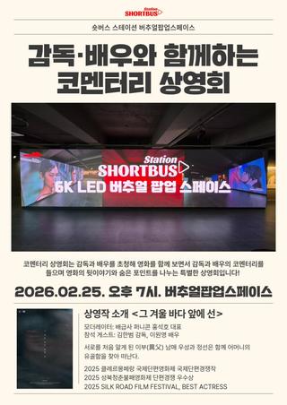 버추얼팝업스페이스|감독·배우와 함께하는 <코멘터리 상영회>