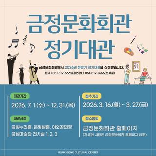 2026년 하반기 금정문화회관 정기대관 신청 안내