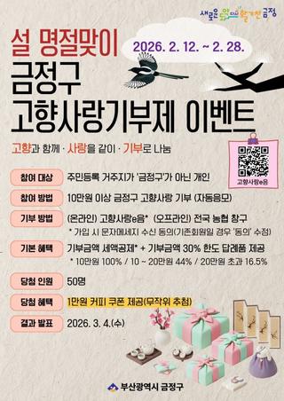 설 명절맞이 금정구 고향사랑 기부제 이벤트