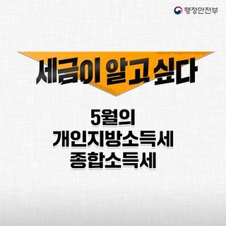 개인지방소득세 신고·납부의 달