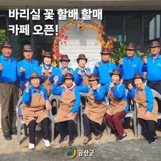 금산군, 바리실 꽃 할배 할매 카페 오픈 | 농촌 어르신 복지생활 실천