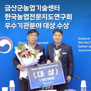 금산군농업기술센터, 한국농업전문지도연구회 우수기관 분야 대상 수상