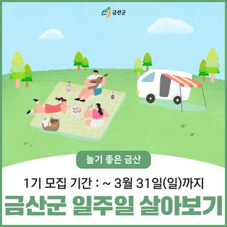 2024년 금산군 일주일 살아보기 프로그램 1기 모집