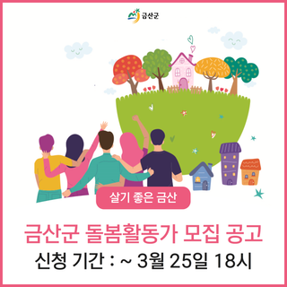 금산군, 2024년 금산형 희망미래보듬터 돌봄활동가 모집 공고 안내