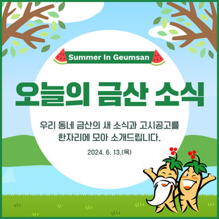 오늘의 금산 소식 6월 13일(목) 새 소식 · 고시공고