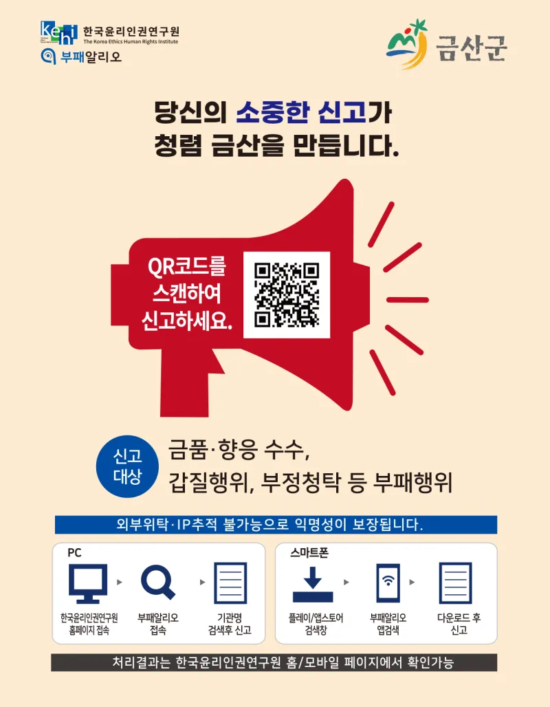 청렴한 금산군을 위해 공직비리·갑질 익명 신고 시스템 도입 | 충청남도 금산군 | 웰로