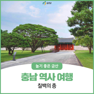 충남 역사 여행 가볼만한곳, 금산 칠백의총