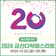 충남 가을 축제, 금산다락원 개관 20주년 금산다락페스티벌