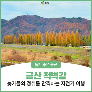 충남 금산 가볼만한곳 금산 적벽강, 늦가을 풍경 정취 만끽하며 자전거 여행