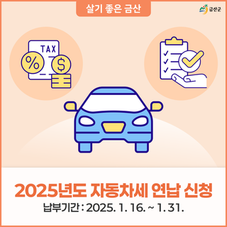 2025년도 자동차세 연납 신청 할인 정보 및 방법