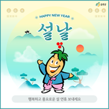 2025년 행복하고 풍요로운 설 연휴 보내세요🩵