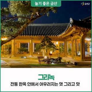 충남 금산 가볼만한 곳 맛과 멋이 넘치는 전통 한옥카페 그리녹