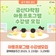 2025 2분기 금산다락원 아동프로그램 수강생 모집