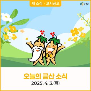 오늘의 금산 소식 4월 3일(목) 새 소식 · 고시공고