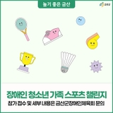 금산군장애인체육회, 장애인 청소년 가족 스포츠 챌린지 참가자 모집