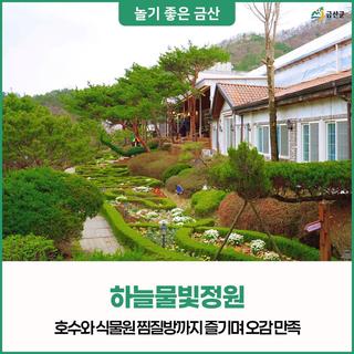 충남 금산 가볼만한곳, 하늘물빛정원에서 종일 누려본 오감만족 100% 봄여행
