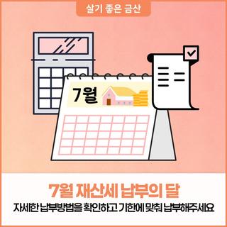 7월 주택·건축물 재산세 납부의 달, 납부 기간과 납부 방법 확인