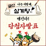 금산군 7월 댓글이벤트, 나는 이럴 때 '금산삼계탕이 땡긴다!' 당첨자 발표