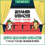 금주의 금산시네마 상영시간표 7.16.(수) - 7.20.(일)