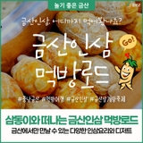 충남 금산 인삼요리 인삼디저트 맛집 추천, 삼동이와 떠나는 금산인삼 먹방로드