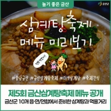 충남 금산 가볼만한곳, 제5회 금산삼계탕축제 삼계탕과 축제음식 메뉴를 공개합니다!