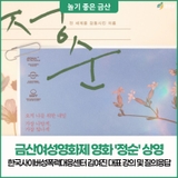 금산군젠더거버넌스 제4회 금산여성영화제 '정순' 상영 안내