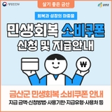 금산군 민생회복 소비쿠폰 신청방법, 지원금액, 사용처 등 안내
