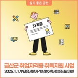 2025년 금산군 취업자격증 취득지원 사업 참가자 모집 공고