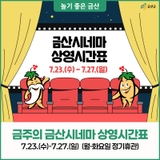 금주의 금산시네마 상영시간표 7.22.(수) - 7.27.(일)