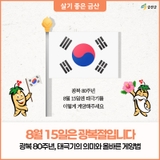 대한민국 광복80주년, 올바른 국기게양법으로 태극기를 게양해주세요.