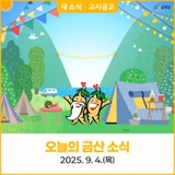 오늘의 금산 소식 9월 4일(목) 새소식 · 고시공고