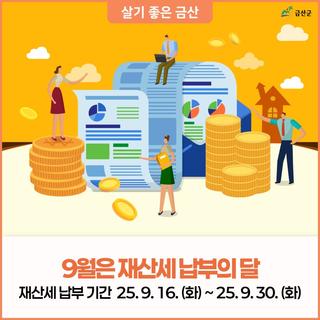 9월 재산세 납부의 달! 납부기간 : 9. 16.(화) ~ 9. 30.(화)