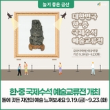 대한민국 수석대전! 한·중 국제수석 예술교류전 개최 9.19.(금)