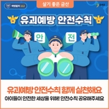 우리 아이를 지키는 첫걸음! 유괴예방 안전수칙 꼭 확인하세요.