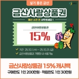 10월 금산사랑상품권 15% 캐시백 안내 (1인 기준 : 적립 30만원, 구매 200만원)
