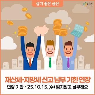 아직 늦지 않았어요! 재산세·지방세 납부 기한 연장 ~10.15.(수)