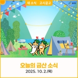 오늘의 금산 소식 10월 2일(목) 새소식 · 고시공고