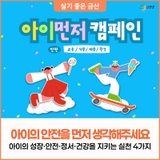 아이의 내일을 위해 안전 먼저 생각해요! 아이를 위한 안전 실천 4가지