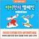 아이의 내일을 위해 안전 먼저 생각해요! 아이를 위한 안전 실천 4가지