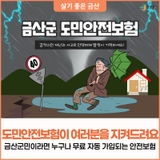 금산군민이면 무료 자동 가입되는 도민안전보험 함께 알아봐요!