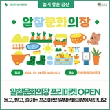 놀고, 받고, 즐기는 프리마켓! 알참문화의장으로 놀러오세요