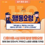 다중이용시설 화재, 대피요령 알아보고 생명을 지켜요!