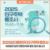 2025 인구주택총조사! 여러분의 참여가 대한민국을 바꿉니다.