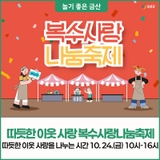 함께하면 더 즐거운 축제! 복수사랑 나눔축제에 놀러오세요