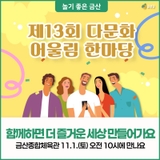 함께라서 더 빛나는 우리, 제13회 다문화 어울림 한마당